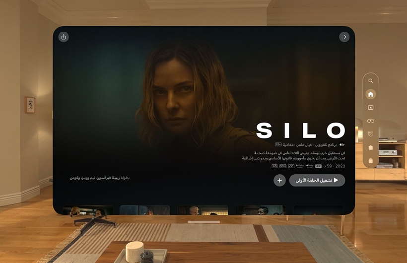 تجربة Apple TV على Apple Vision Pro معروضة في غرفة الجلوس، مع صورة ثابتة من مسلسل Silo على Apple TV+‎