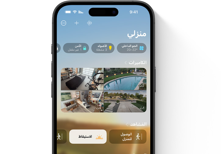 جهاز iPhone يعرض واجهة مستخدم تطبيق المنزل 'منزلي'