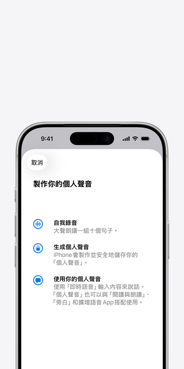 iPhone 17 Pro 螢幕展示個人聲音功能，以及如何製作你的個人聲音的說明