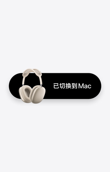 AirPods Max 旁邊標註「已切換到 Mac」的文字訊息